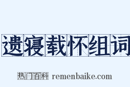 遗寝载怀组词是什么意思的图片